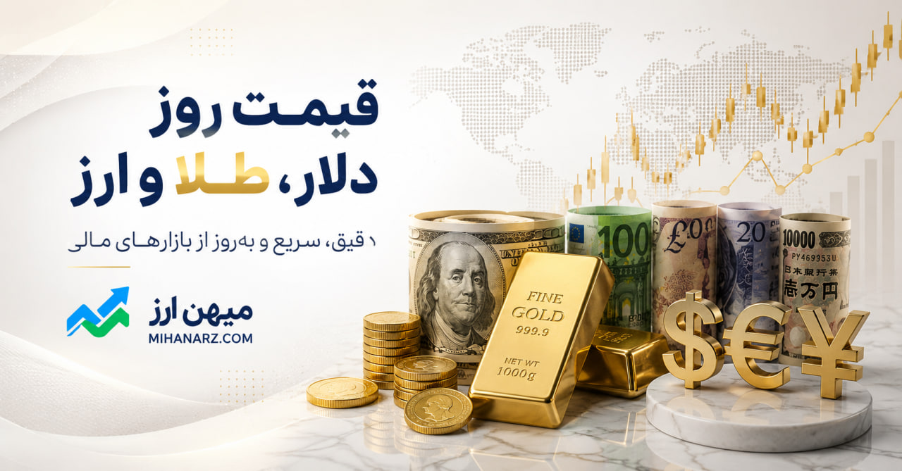 قیمت طلا و دلار 28 تیر 1405
